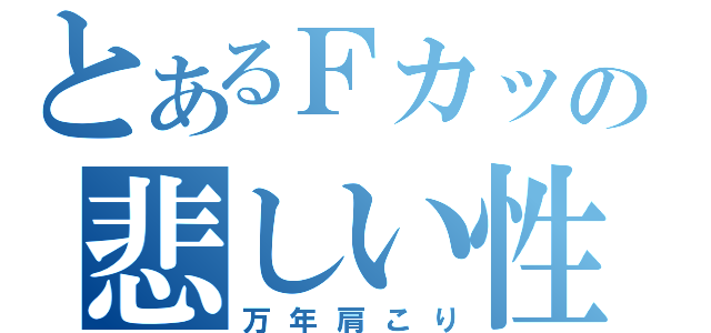 とあるＦカップの悲しい性（万年肩こり）