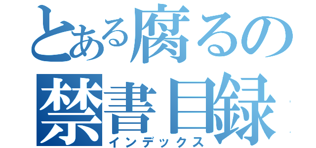 とある腐るの禁書目録（インデックス）