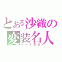 とある沙織の変装名人（キャラ変王）