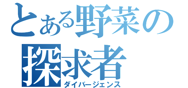 とある野菜の探求者（ダイバージェンス）