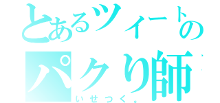 とあるツイートのパクり師（いせつく。）