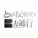 とある反射の一方通行（アクセラレータ）