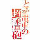 とある電車の超乗車砲（モノレールガン）