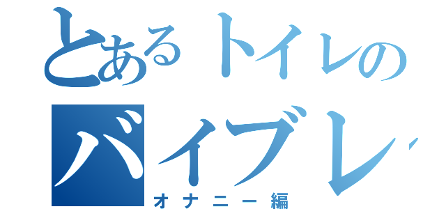 とあるトイレのバイブレーション（オナニー編）