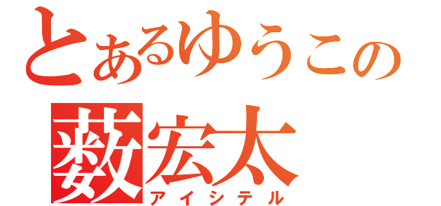 とあるゆうこの薮宏太（アイシテル）