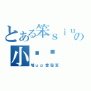 とある笨ｓｉｕ鵬の小雞雞（鳩ｕｐ當秘笈）