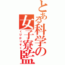 とある科学の女子寮監（くびかりぞく）