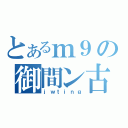 とあるｍ９の御間ン古（ｊｗｔｉｎｇ）