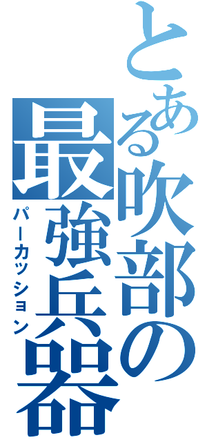 とある吹部の最強兵器（パーカッション）