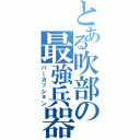 とある吹部の最強兵器（パーカッション）