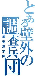 とある壁外の調査兵団（調査意志隊）