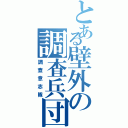 とある壁外の調査兵団（調査意志隊）