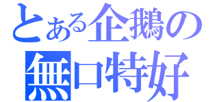 とある企鵝の無口特好（）