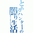 とあるハンターの蹴り生活（キックライフ）