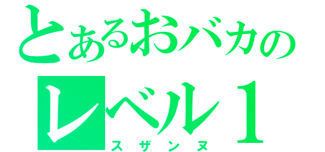 とあるおバカのレベル１（スザンヌ）