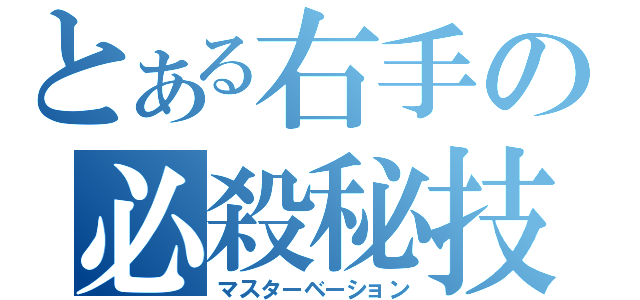 とある右手の必殺秘技（マスターベーション）