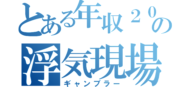 とある年収２０万程度の平凡なサラリーマンの浮気現場を見た妻は 腹いせに夫の高級ゴルフバッグを質に入れたお金でロト６（ギャンブラー）