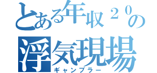 とある年収２０万程度の平凡なサラリーマンの浮気現場を見た妻は 腹いせに夫の高級ゴルフバッグを質に入れたお金でロト６（ギャンブラー）