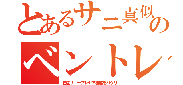 とあるサニ真似のベントレ（日産サニープレセア後席をパクリ）