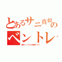 とあるサニ真似のベントレ（日産サニープレセア後席をパクリ）