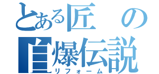 とある匠の自爆伝説（リフォーム）