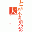 とある不卖萌会死の大（口鸟）