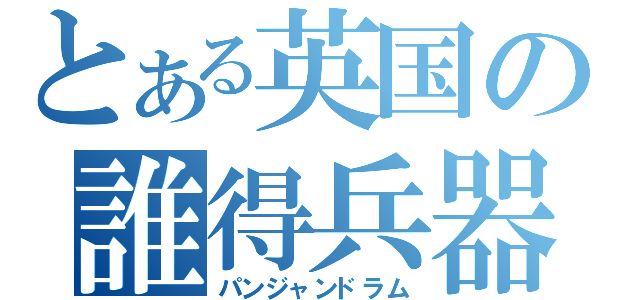 とある英国の誰得兵器（パンジャンドラム）