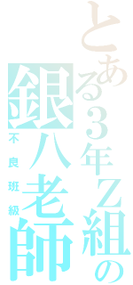 とある３年Ｚ組の銀八老師（不良班級）