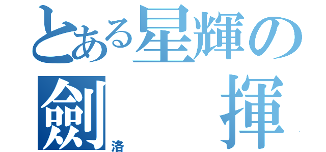 とある星輝の劍  揮空（洛）