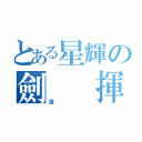 とある星輝の劍  揮空（洛）