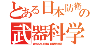 とある日本防衛の武器科学（欧米より多い火縄銃、級数展開で地図）