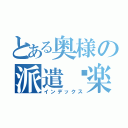 とある奥様の派遣俱楽部（インデックス）