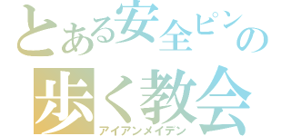 とある安全ピンの歩く教会 （アイアンメイデン）