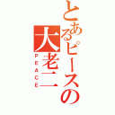 とあるピースの大老二（ＰＥＡＣＥ）