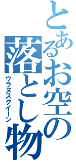 とあるお空の落とし物（ウラヌスクイーン）