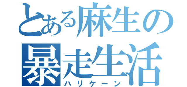 とある麻生の暴走生活（ハリケーン）