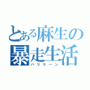 とある麻生の暴走生活（ハリケーン）