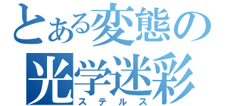 とある変態の光学迷彩（ステルス）