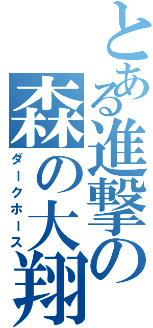 とある進撃の森の大翔（ダークホース）