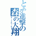 とある進撃の森の大翔（ダークホース）