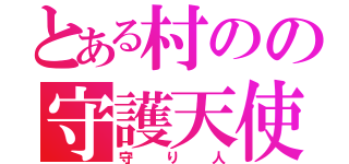 とある村のの守護天使（守り人）