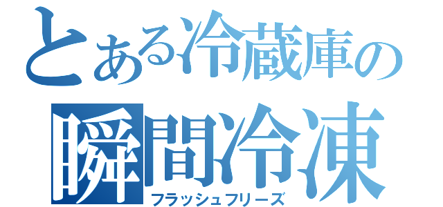 とある冷蔵庫の瞬間冷凍（フラッシュフリーズ）