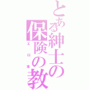 とある紳士の保険の教科書（エロ本）