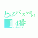 とあるバスケ部の１４番（マッスルセンター）