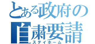 とある政府の自粛要請（ステイホーム）