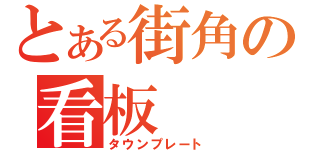 とある街角の看板（タウンプレート）