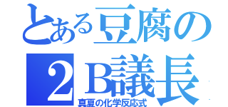 とある豆腐の２Ｂ議長（真夏の化学反応式）