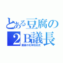 とある豆腐の２Ｂ議長（真夏の化学反応式）