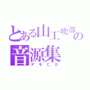 とある山工吹部の音源集（デモＣＤ）