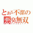 とある不潔の悪臭無双（ハナゴロシ）